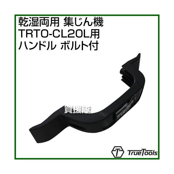 納期について：通常1〜3日で発送予定(土日祝除く)■仕様メーカー:TrueTools品名:乾湿両用 集じん機 TRTO-CL20L用 ハンドル (ボルト付)JANコード:4571258370536対応機種:TrueTools 乾湿両用集じん...