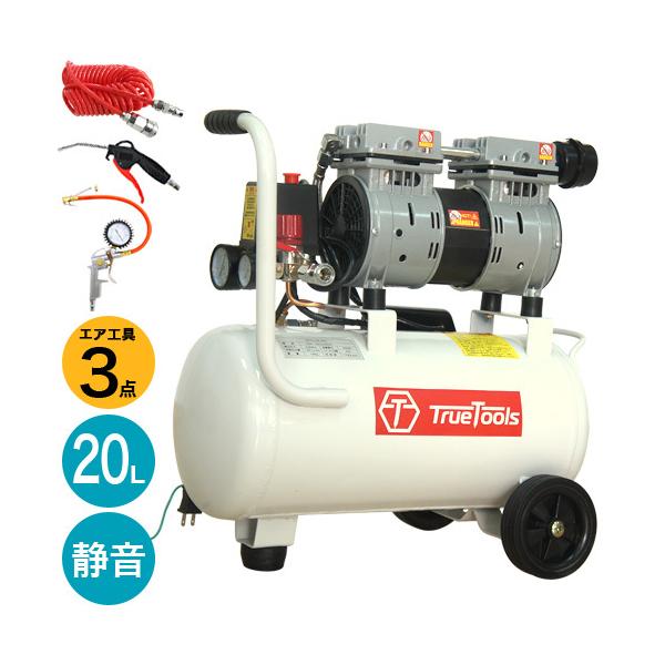 エアーコンプレッサー オイルレス 静音 20L エア工具3点セット TRTO