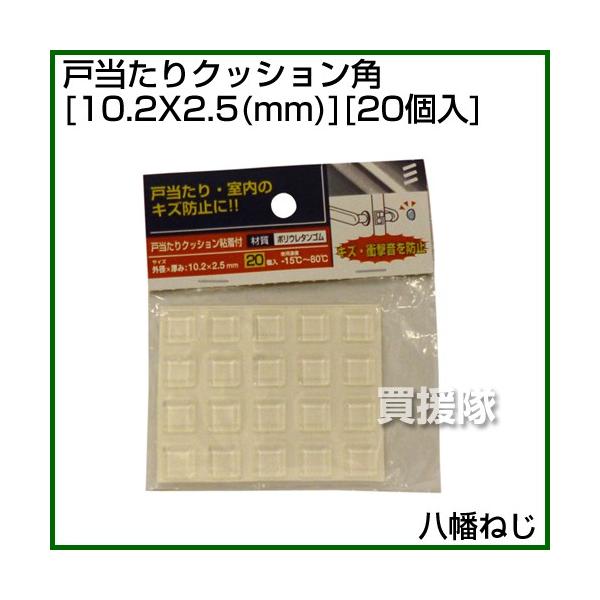八幡ねじ 戸当たりクッション角 外径x高さ 10 2x2 5 Mm 個入 Yht 8778 ヒラキショウジ 通販 Yahoo ショッピング