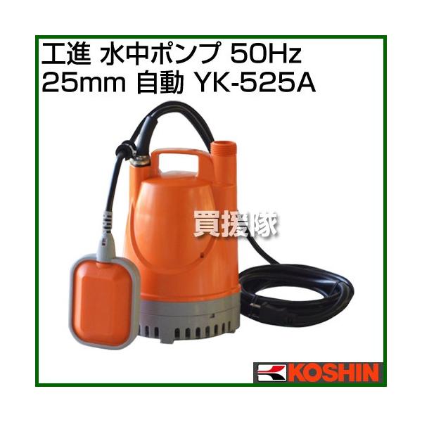 工進（KOSHIN） 水中ポンプ 50Hz YK-525A 口径:25mm/電圧:AC-100V