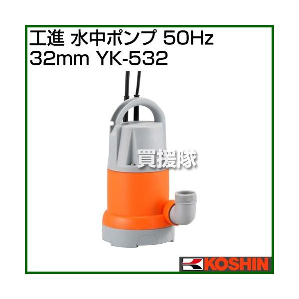 工進 水中ポンプ 50Hz YK-532 口径:32ｍｍ/電圧:AC-100V/出力:180W