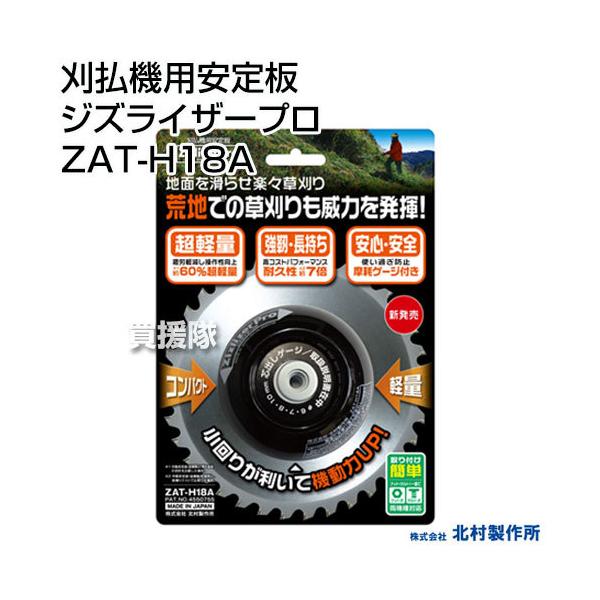 刈払機用安定板 ジズライザープロ ZAT-H18A : ヒラキショウジ - 通販