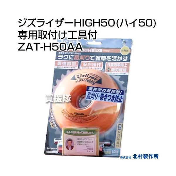 �k�����쏊 �W�Y���C�U�[HIGH50 �n�C50 ��p��t���H��t ZAT-H50AA