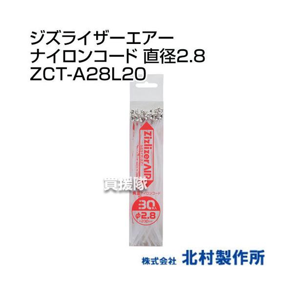 北村製作所 ジズライザーエアーナイロンコード 直径2.8 ZCT-A28L20