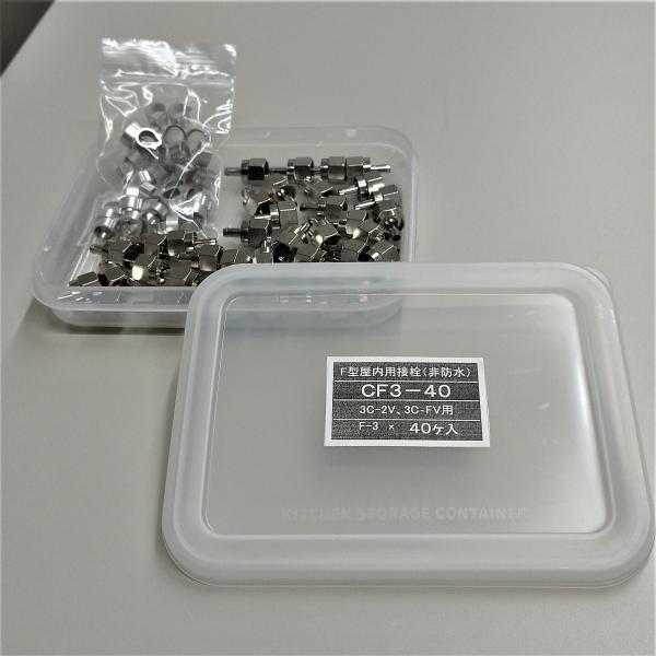 F型接栓 コネクタ 屋内3C用 40ヶ 送料399円(税込)！追跡可能メール便配送で！2ケースまで同一送料！日本全国どこでも！フルオープンケース入 1ケース  CF3-40