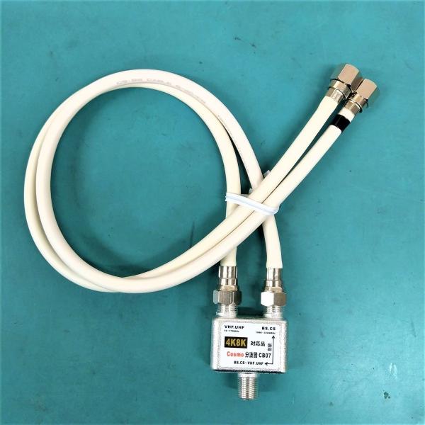 ケーブル付分波器 8本迄同一送料！色を選べる 4K8K対応！出力ケーブル0.4mF型ねじ込み接栓付 メール便ご利用で日本全国どこでも！S4C-FB 1本 CB7-〇F