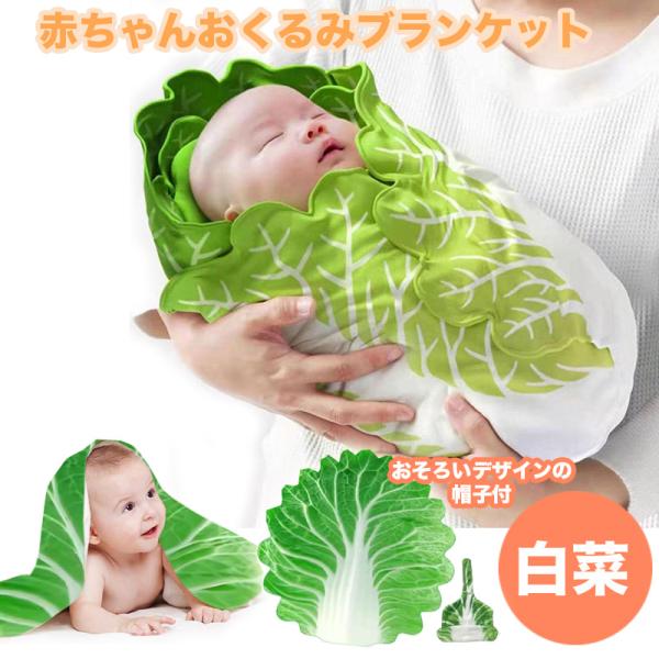 ・白菜デザイン肌ざわりの良いふわふわ素材を使用しており赤ちゃんお包みに最適な商品となっております。白菜はとっても縁起が良く、出産お祝いやおくるみとしてだけでなく、お出かけ時の日よけ・ブランケット・授乳カバーなどにもお使い頂けます。秋冬の寒さ...