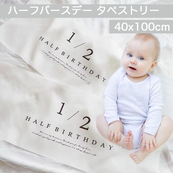 ハーフバースデーお祝い用のタペストリーです。リビングはもちろん子供部屋などで、おしゃれにお子様の誕生日を彩ります。お部屋にちょうどいい大きさで、収納時も折りたためてコンパクトに収納できます。パーティーや撮影が終わった後も、お部屋にそのまま飾...