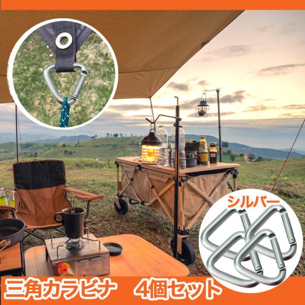 三角 カラビナ (銀４個セット) トライアングルカラビナ キャンプ テント タープ フック金具 126ZA