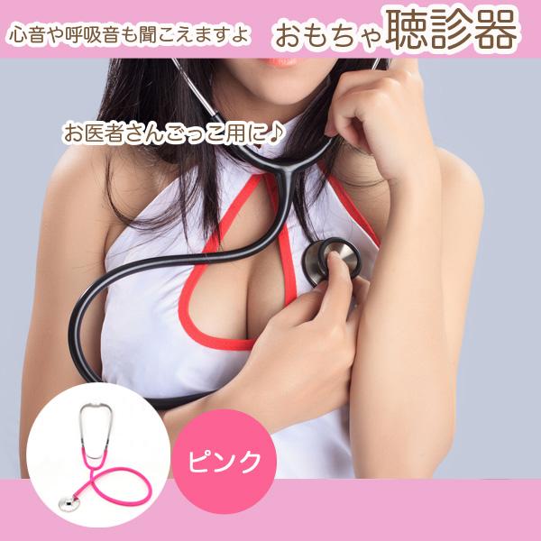ピンク 聴診器 おもちゃ コスプレ ままごと ナース 看護師 イベント ハロウィン 玩具 / 132ZA