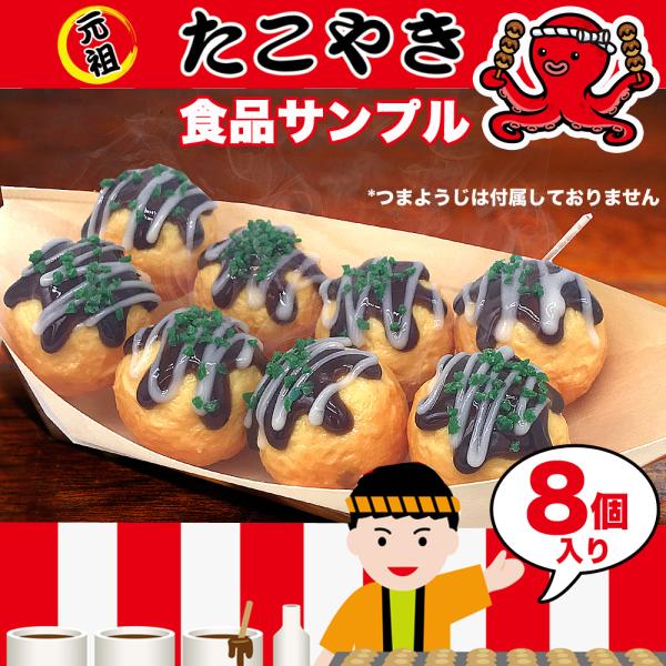 たこ焼き 8個セット 食品サンプル 本物そっくり  タコヤキ 実物大 屋台 おままごと Ｂ級グルメ 大阪名物 おままごと 4AM