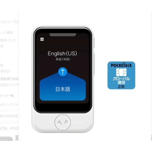 ソースネクスト 通訳＋カメラ翻訳 POCKETALK ポケトーク S(グローバル通信2年付き) 未開封  PTSGW (ホワイト) 58AM