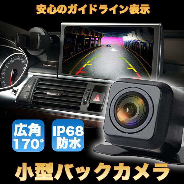 バックカメラ リアカメラ モニター 汎用 車載カメラ 小型 防水 170°広角 / 75ZA
