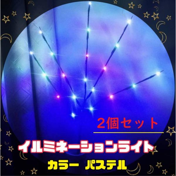 イルミネーションツライト 枝タイプライト （彩色）2本セット / 86ZA