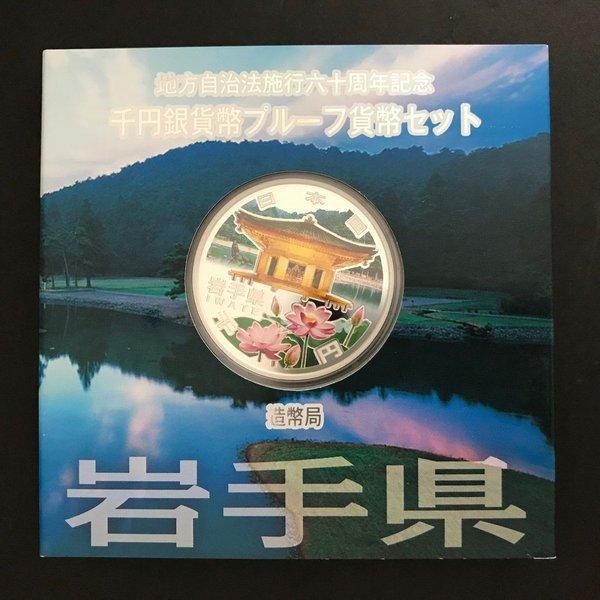 地方自治法施行60周年記念 千円銀貨幣プルーフ貨幣セット 岩手県 Ａセット（単体） 1000円 銀貨 C3