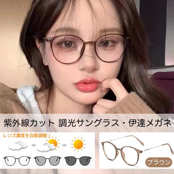 自動調光メガネ 調光サングラス ボストンタイプ UVカット ブルーライト 