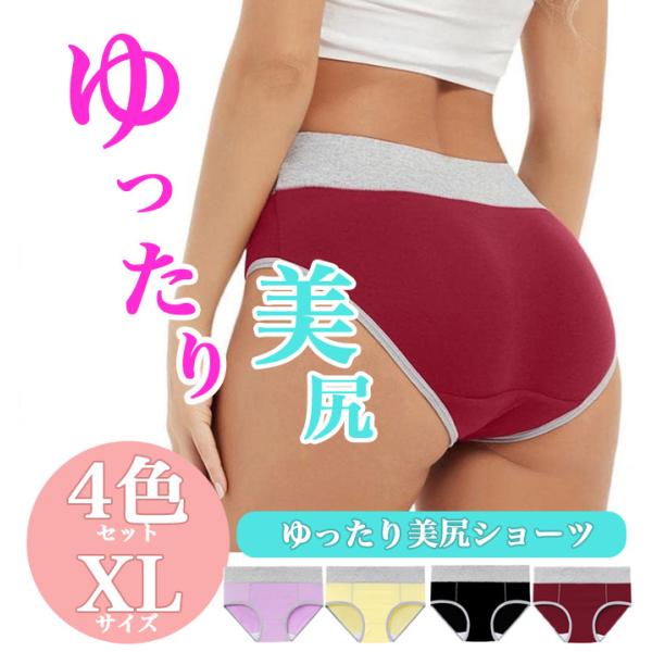 ショーツ 4枚セット XL 大きいサイズ　ハイウエスト　ゆったり 美尻 下着パンツ 高級感 L48