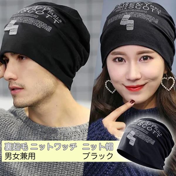 裏起毛 ニットワッチ  ニット帽 ストレッチ 通気性 ユニセックス ストリートファッション 男女兼用 ブラック M13