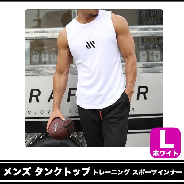 メンズ タンクトップ トレーニング スポーツインナー 筋トレ 吸汗 速乾 L 白/M14