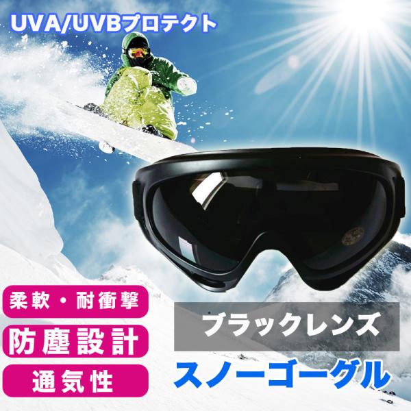 カラー：ブラックバイクだけではなくスノボー、スキーなどのウィンタースポーツやサバゲー、登山などのアウトドアにもマルチに大活躍のゴーグルです。紫外線とホコリなどのプロテクト機能もあり目を優しく保護してくれます。軽量の樹脂フレームで柔軟性に富み...