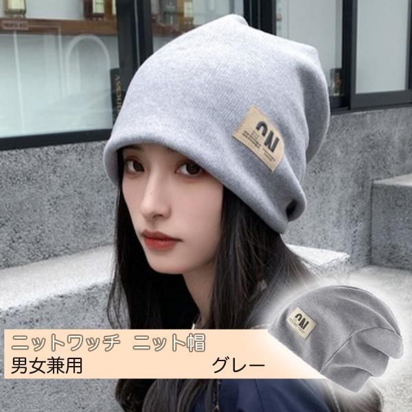ニットワッチ  ニット帽 ストレッチ 通気性 ユニセックス ストリートファッション　男女兼用 グレー M54