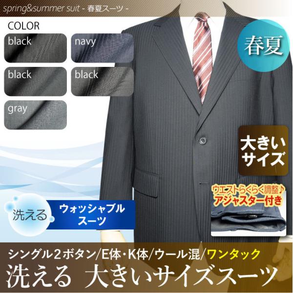 春夏物 2ツボタン スーツ ワンタック 大きいサイズ ウォッシャブル suit ウール混 洗えるスーツ アジャスター付き