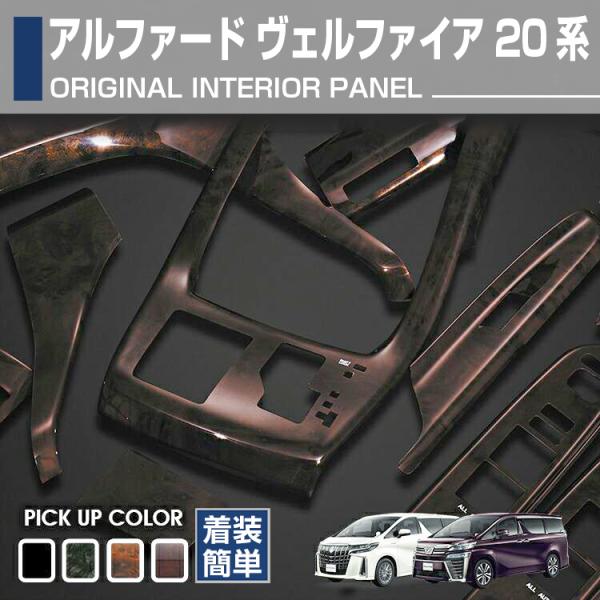 20系 アルファード ヴェルファイア センター パネル マホガニー トヨタ アルファード ヴェルファイア 20 2008(H20).5 - 2015(H27).1