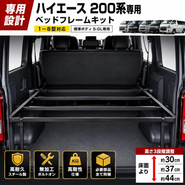 ハイエース 200系 S-GL 標準車 ベッドフレームキット ベッドキット
