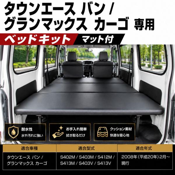 タウンエース S402M S403M グランマックス ベッドキット 車中泊 マット