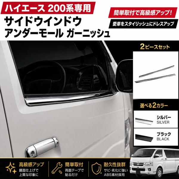 ハイエース 200系 1型 2型 3型 4型 5型 6型 7型 8型 サイド ウインドウ アンダーモール ガーニッシュ ステンレス シルバー KDH200 TRH200 GDH200 2004年8月〜
