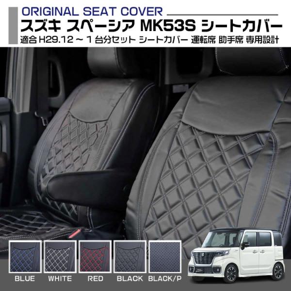 スズキ スペーシア MK53S 定員4 レガリア 1台分セット シートカバー