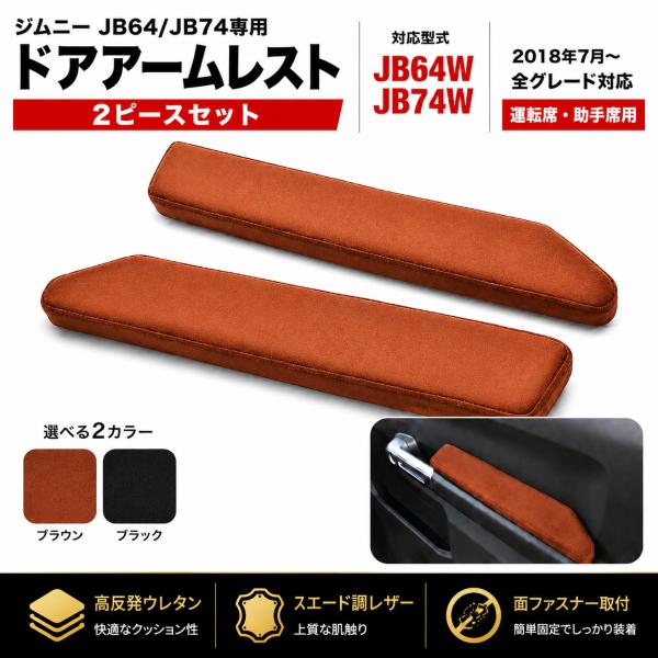 ジムニー シエラ JB64/74 ドアアームレスト ドアアームパット 肘置き