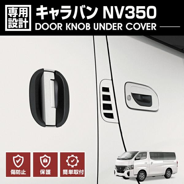 キャラバン NV350 E26 ドアノブアンダーカバー プロテクター 外装
