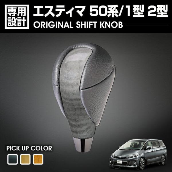 トヨタエスティマ用　シフトノブ トヨタ エスティマ 50系 1型 2012(H24).5 シフトノブ 黒木目・黄木目