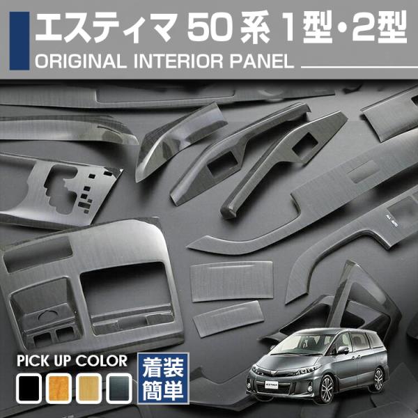 トヨタ　エスティマ用　インテリアパネル トヨタ エスティマ ACR MCR 50 1型 インテリアパネル 42ピース