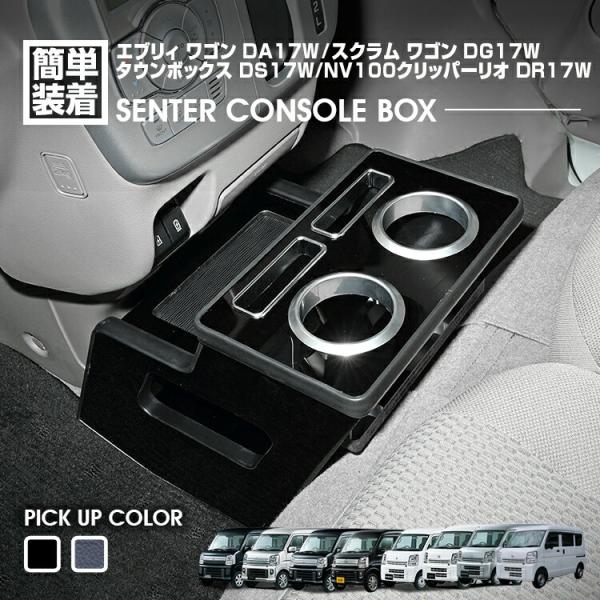 エブリィ DA17W DA17V センターコンソールボックス ドリンクホルダー 2015-2026年 スクラム クリッパー ミニキャブ 専用 内装 カスタム