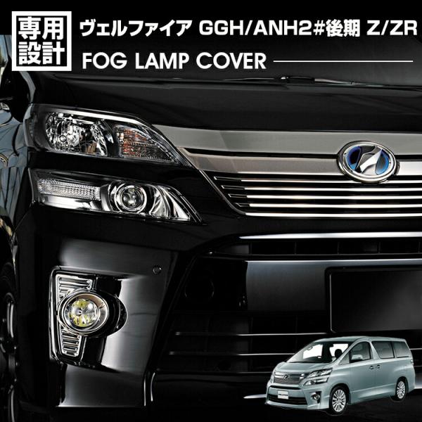 20 ヴェルファイア 後期型 純正フォグランプ　左右セット　ゴールドカバー付き 20系 ヴェルファイア アルファード 純正タイプ フォグランプ