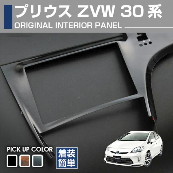 プリウス30 パネル インテリアパネル トヨタ プリウス 30系 前後期 2009(H21).5
