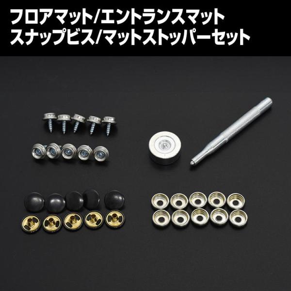 スナップビス マットストッパー フロアマット ステップマット