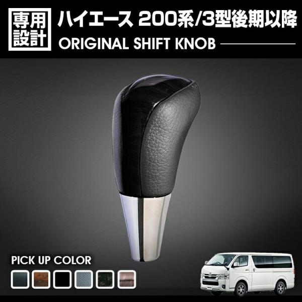 トヨタ ハイエース 200系 3型後期以降 シフトノブ 黒木目・茶木目