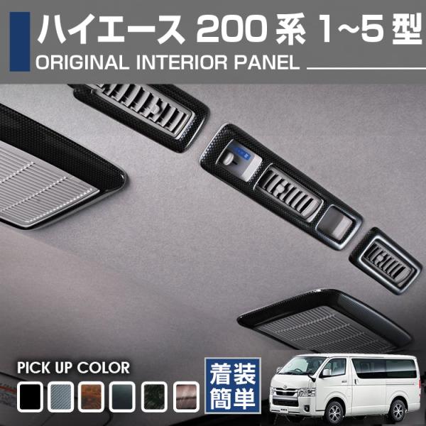 ハイエース レジアスエース 200系 インテリアパネル リアエアコン 10