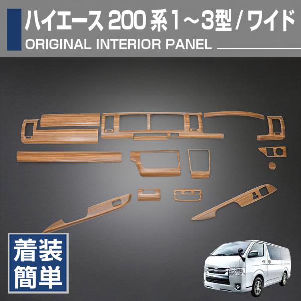 ハイエース 200系 標準 2型 インテリアパネル 黒木目調 18P ハイエース 200系 標準 2型 インテリアパネル 黒木目調 18P