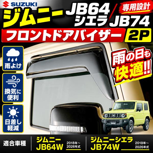 ジムニー JB64W シエラ JB74W 2018-2026年 ドアバイザー サイドバイザー 二重固定 スモークブラック 左右2枚 スズキ