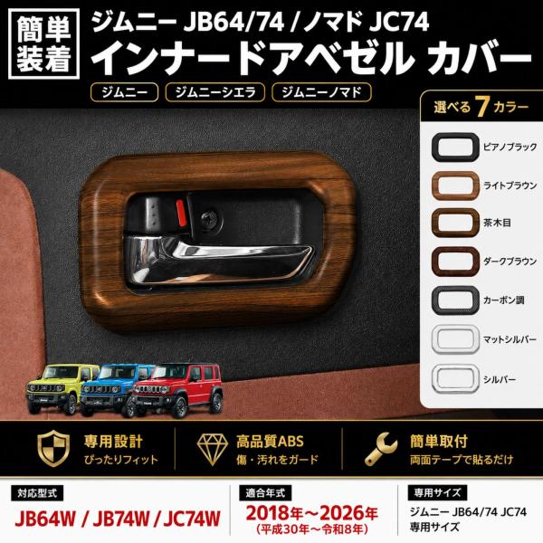 ジムニー JB64 シエラ JB74 ノマド JC74 インテリアパネル インナー