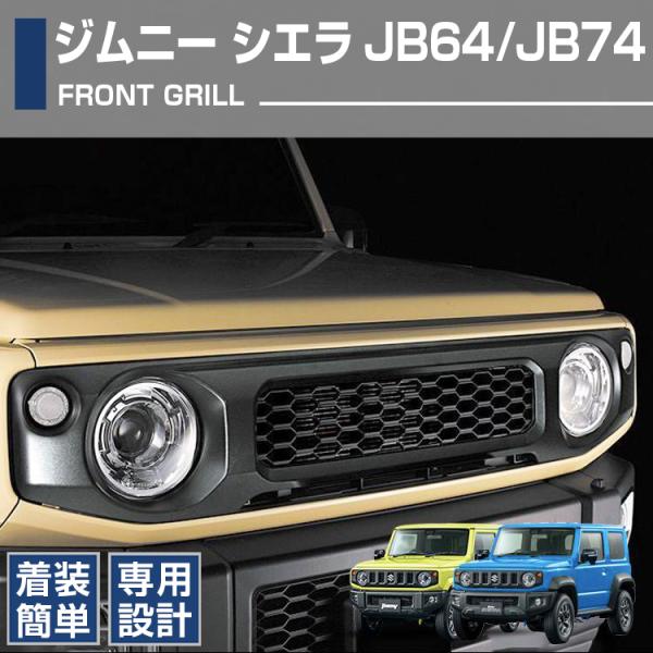 スズキ ジムニー JB64 シエラ JB74  フロントグリルガーニッシュ 純正グリル交換 カバー ドレスアップ カーパーツブ ラック シルバー