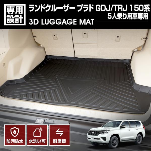ランドクルーザー プラド 150系 3D ラゲッジマット トランクマット 防水 5人乗り ブラック 2009年9月〜 GDJ TRJ