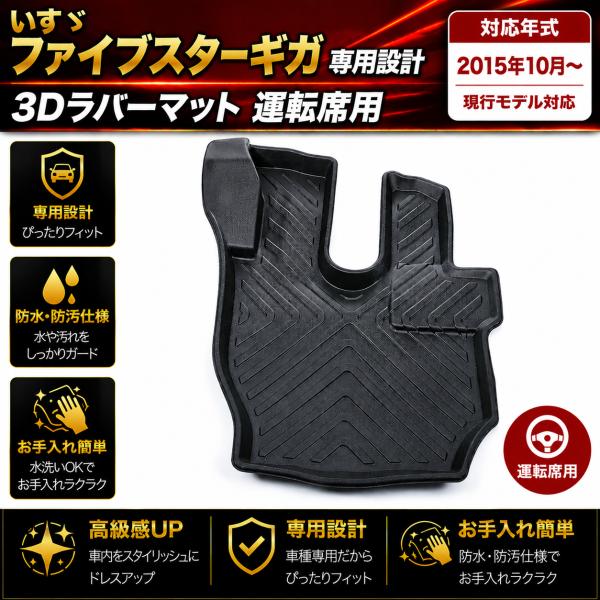 ファイブスターギガ ギガ 3D ラバーマット フロアマット 運転席 防水 TPE素材 ブラック いすゞ いすず トラック パーツ 2015年 H27年