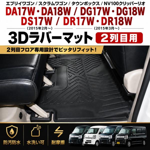 エブリイワゴン DA17W DA18W NV100クリッパーリオ DR17W 3Dラバーマット 2列目用 フロアマット 3Dラバーマット TPE防水防汚 車種専用設計