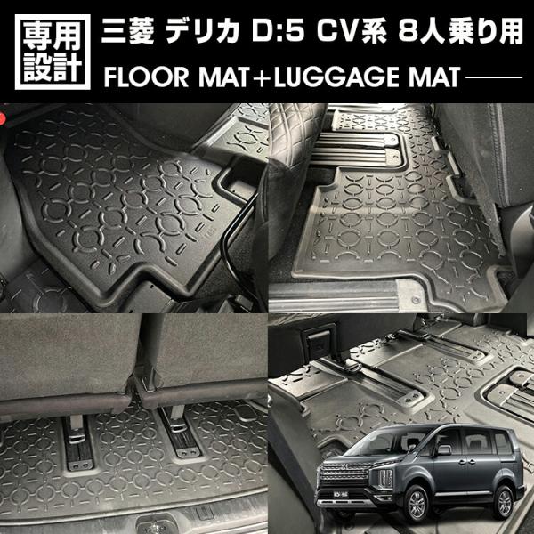 デリカD5 CV系 8人乗り 3D フロアマット ラゲッジマット 1台分セット 全席セット フルセット 2007年 2019年 防水 防汚