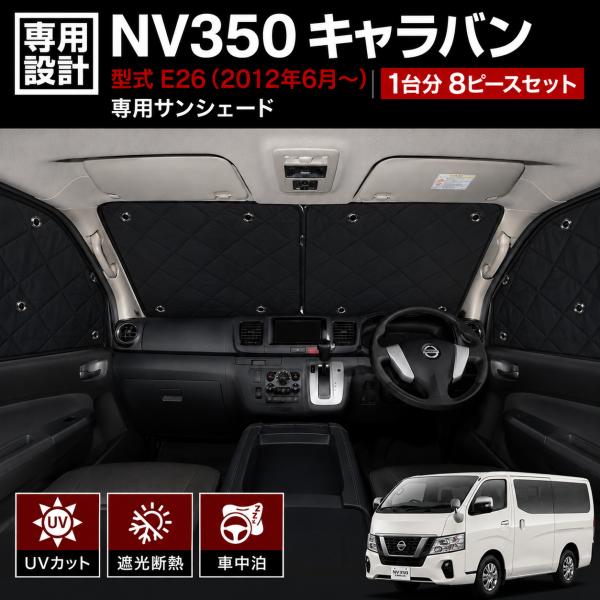 キャラバン NV350 E26 2012年 サンシェード 車中泊 1台分 8P フル